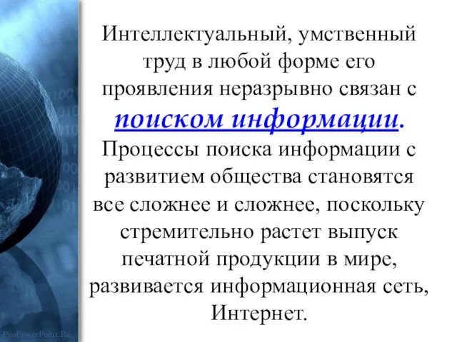 Интеллектуальный, умственный труд в любой форме его проявления неразрывно связан с