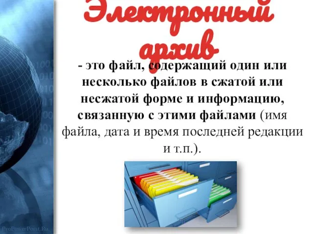 Электронный архив - это файл, содержащий один или несколько файлов в