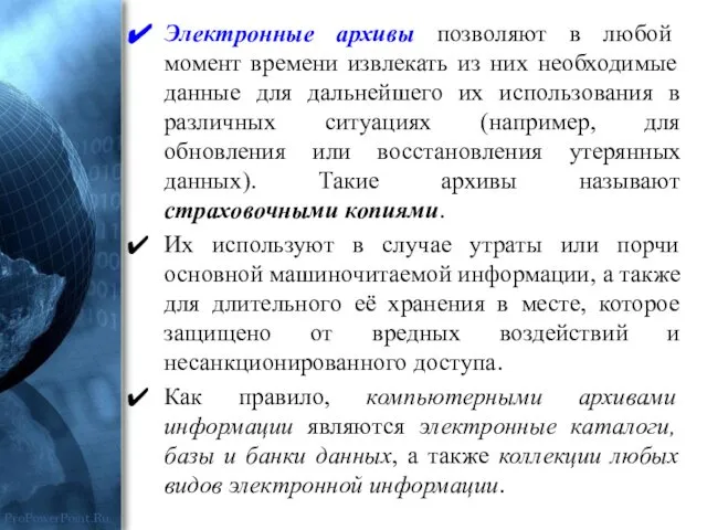 Электронные архивы позволяют в любой момент времени извлекать из них необходимые