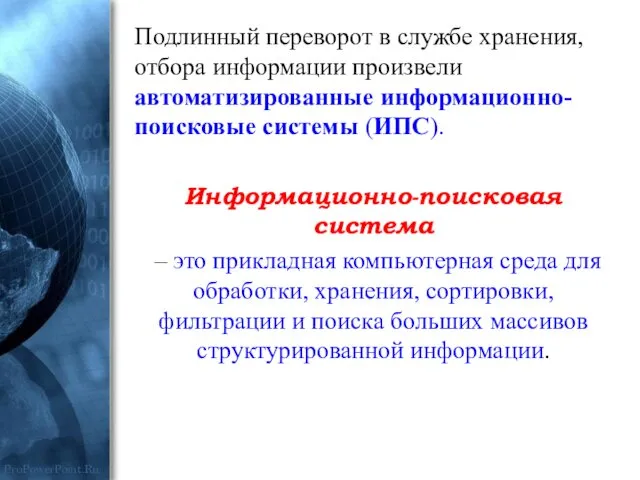 Подлинный переворот в службе хранения, отбора информации произвели автоматизированные информационно-поисковые системы