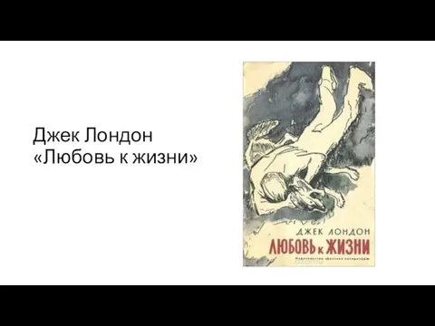 Джек Лондон «Любовь к жизни»