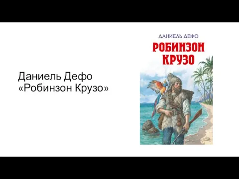 Даниель Дефо «Робинзон Крузо»