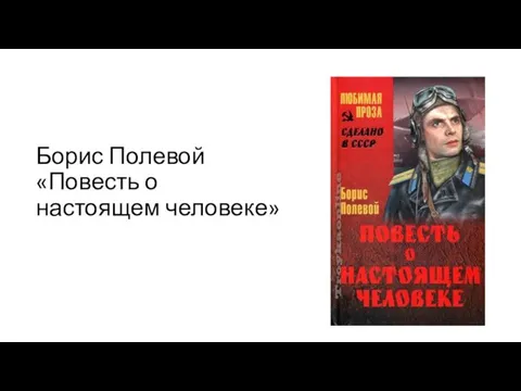 Борис Полевой «Повесть о настоящем человеке»