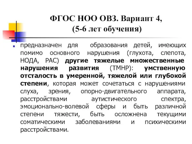 ФГОС НОО ОВЗ. Вариант 4, (5-6 лет обучения) предназначен для образования