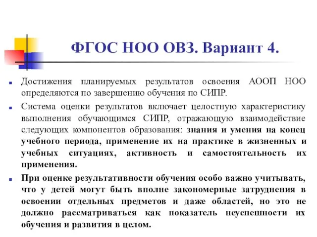 ФГОС НОО ОВЗ. Вариант 4. Достижения планируемых результатов освоения АООП НОО