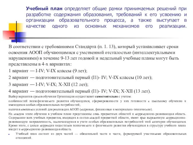 Учебный план определяет общие рамки принимаемых решений при разработке содержания образования,