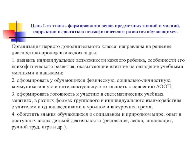 Цель I-го этапа - формировании основ предметных знаний и умений, коррекции