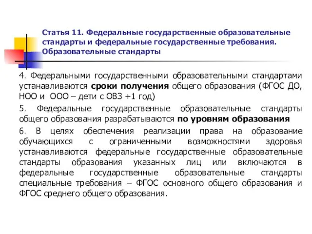 Статья 11. Федеральные государственные образовательные стандарты и федеральные государственные требования. Образовательные