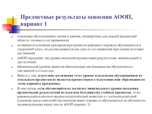 Предметные результаты освоения АООП, вариант 1 освоенные обучающимися знания и умения,