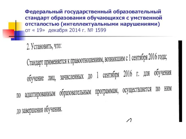 Федеральный государственный образовательный стандарт образования обучающихся с умственной отсталостью (интеллектуальными нарушениями)