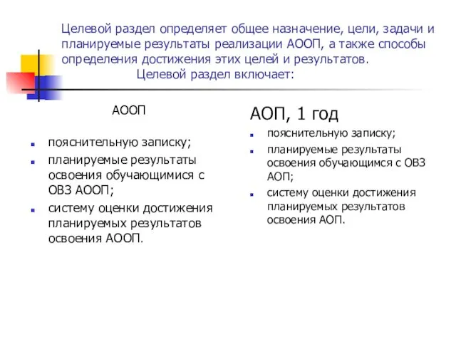 Целевой раздел определяет общее назначение, цели, задачи и планируемые результаты реализации