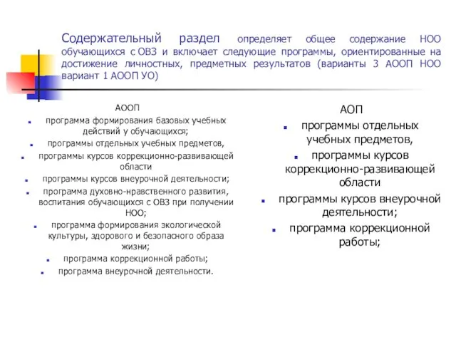 Содержательный раздел определяет общее содержание НОО обучающихся с ОВЗ и включает