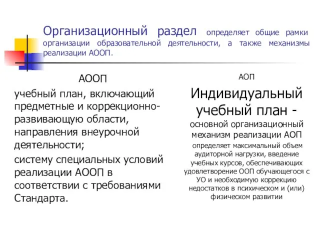 Организационный раздел определяет общие рамки организации образовательной деятельности, а также механизмы