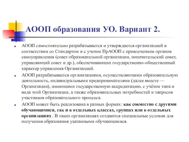 АООП образования УО. Вариант 2. АООП самостоятельно разрабатывается и утверждается организацией