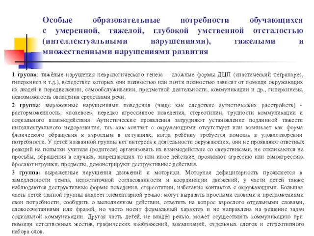 Особые образовательные потребности обучающихся с умеренной, тяжелой, глубокой умственной отсталостью (интеллектуальными