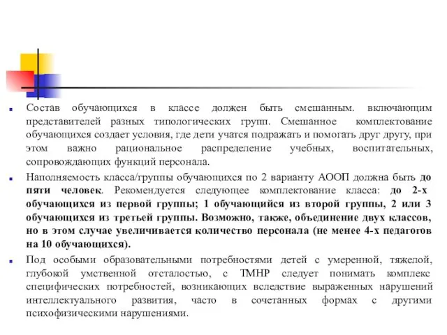 Состав обучающихся в классе должен быть смешанным. включающим представителей разных типологических