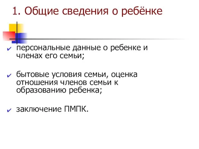 1. Общие сведения о ребёнке персональные данные о ребенке и членах