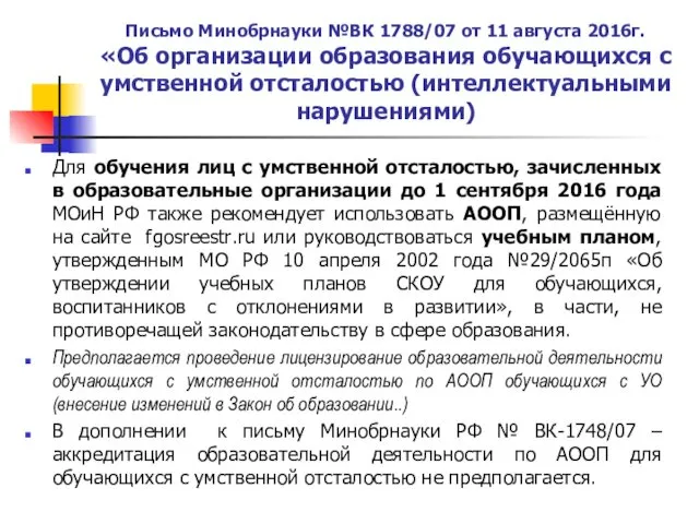 Письмо Минобрнауки №ВК 1788/07 от 11 августа 2016г. «Об организации образования