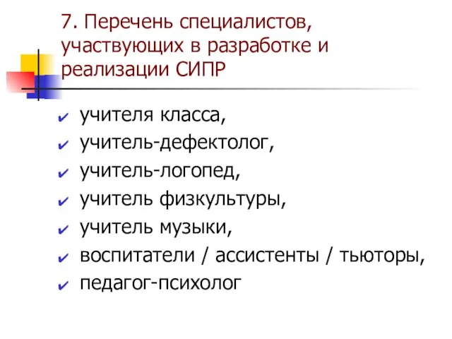 7. Перечень специалистов, участвующих в разработке и реализации СИПР учителя класса,