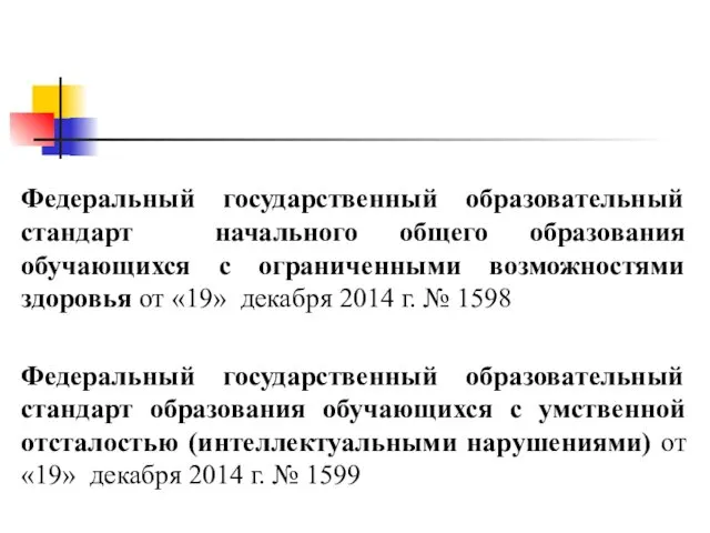 Федеральный государственный образовательный стандарт начального общего образования обучающихся с ограниченными возможностями