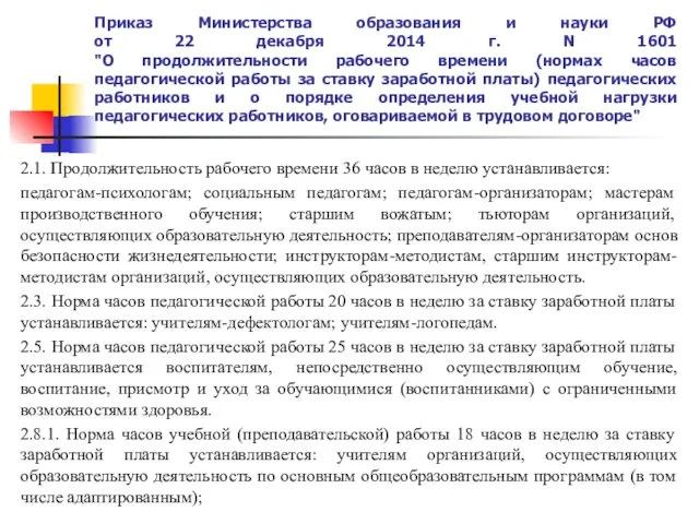 Приказ Министерства образования и науки РФ от 22 декабря 2014 г.