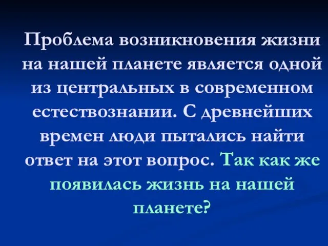 Проблема возникновения жизни на нашей планете является одной из центральных в