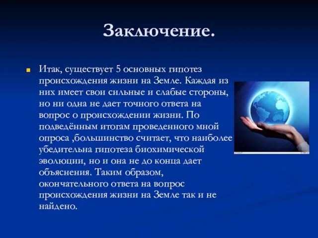 Заключение. Итак, существует 5 основных гипотез происхождения жизни на Земле. Каждая