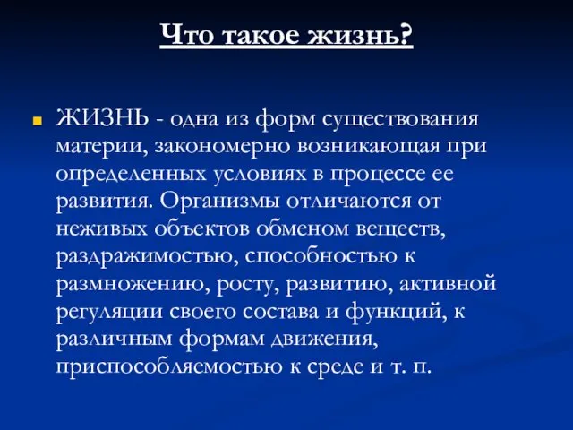 Что такое жизнь? ЖИЗНЬ - одна из форм существования материи, закономерно