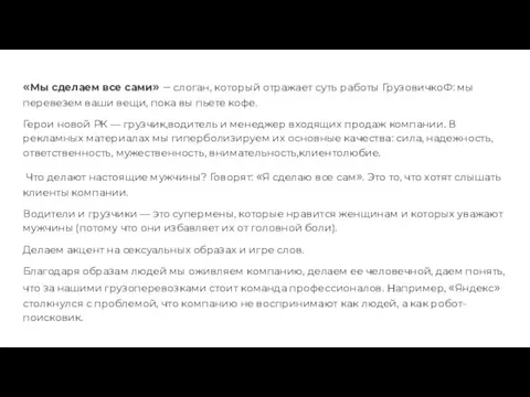 «Мы сделаем все сами» — слоган, который отражает суть работы ГрузовичкоФ: