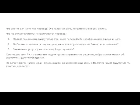 Что значит для клиентов переезд? Это головная боль, потраченные нервы и