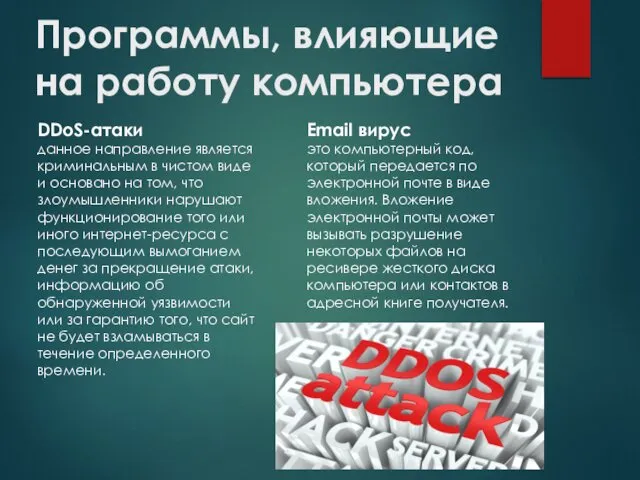 Программы, влияющие на работу компьютера Email вирус это компьютерный код, который