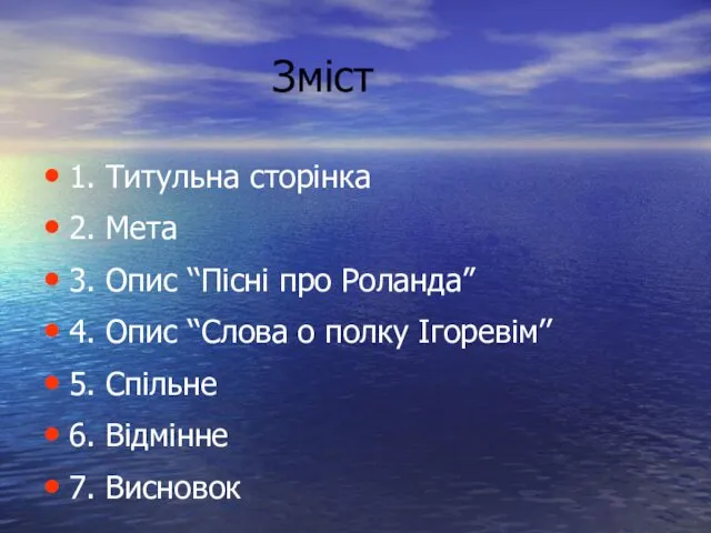 Зміст 1. Титульна сторінка 2. Мета 3. Опис ‘‘Пісні про Роланда’’