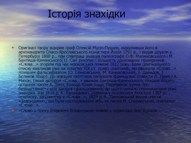 Історія знахідки Оригінал твору відкрив граф Олексій Мусін-Пушкін, відкупивши його в