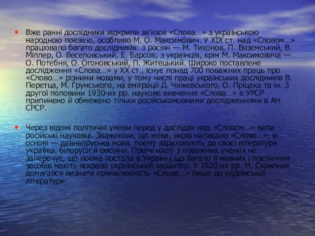 Вже ранні дослідники відкрили зв'язок «Слова…» з українською народною поезією, особливо