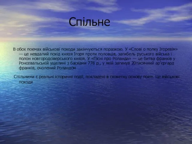 Спільне В обох поемах військові походи закінчуються поразкою. У «Слові о