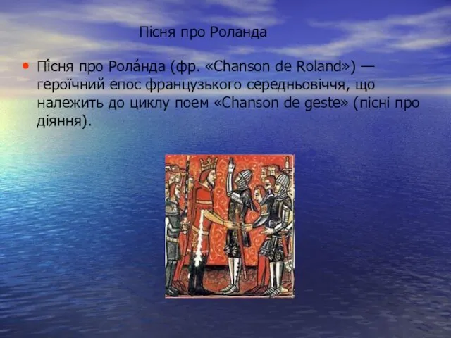 Пісня про Роланда Пі́сня про Рола́нда (фр. «Chanson de Roland») —