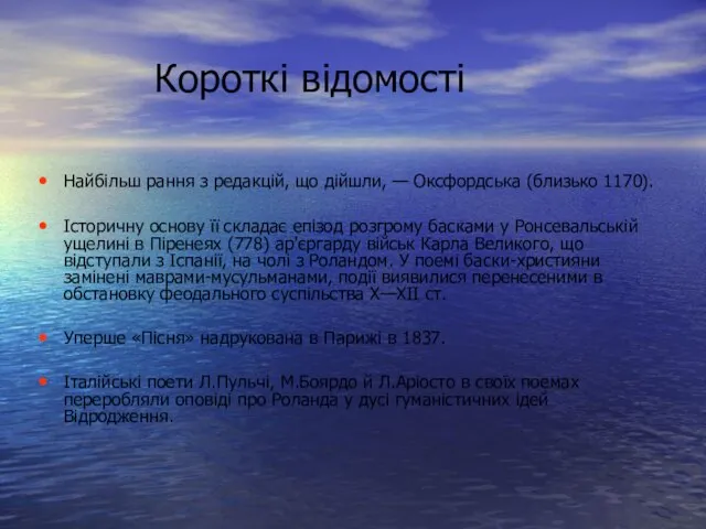 Найбільш рання з редакцій, що дійшли, — Оксфордська (близько 1170). Історичну