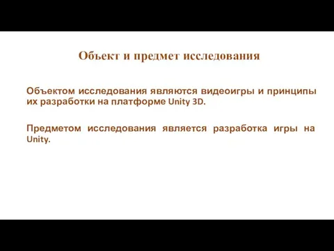 Объект и предмет исследования Объектом исследования являются видеоигры и принципы их