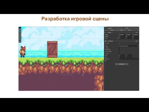 Разработка игровой сцены