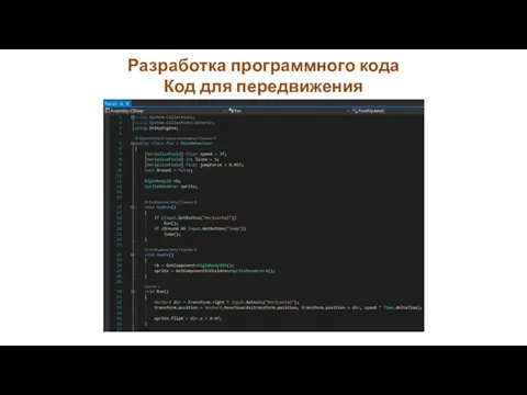 Разработка программного кода Код для передвижения