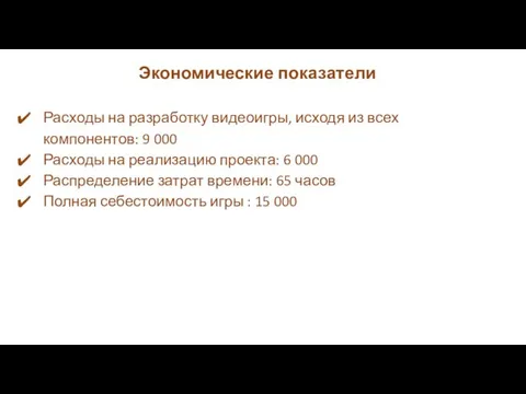 Экономические показатели Расходы на разработку видеоигры, исходя из всех компонентов: 9