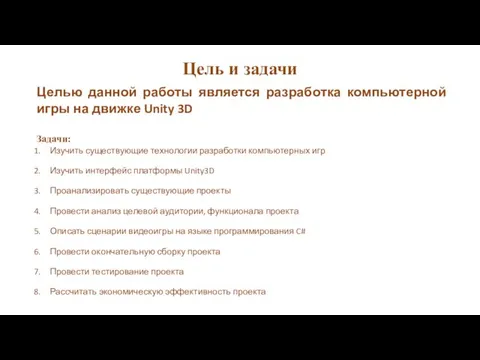 Цель и задачи Целью данной работы является разработка компьютерной игры на