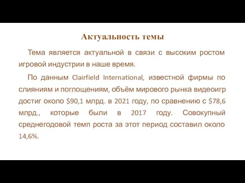 Актуальность темы Тема является актуальной в связи с высоким ростом игровой