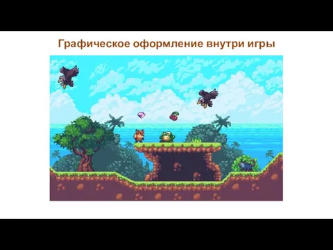 Графическое оформление внутри игры