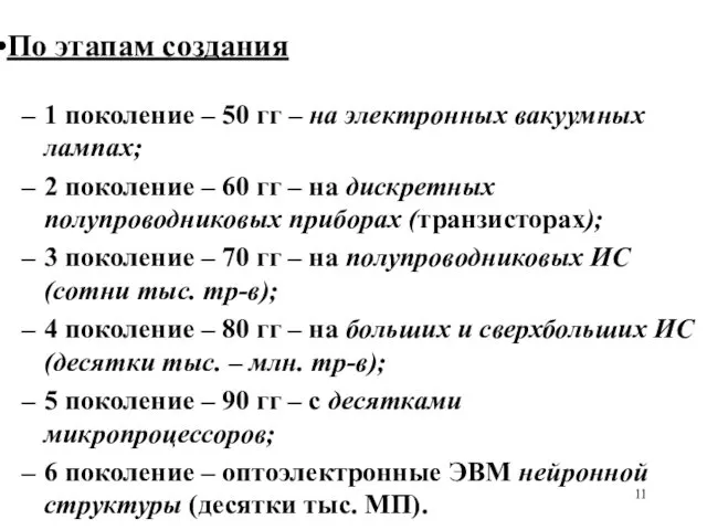 По этапам создания 1 поколение – 50 гг – на электронных