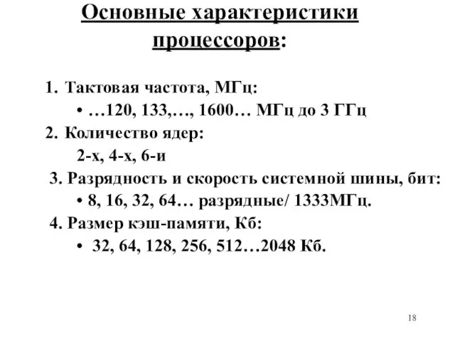 Основные характеристики процессоров: Тактовая частота, МГц: …120, 133,…, 1600… МГц до