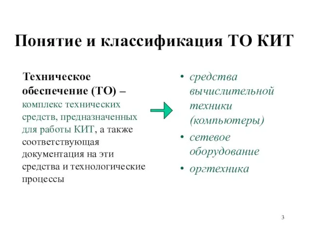 Понятие и классификация ТО КИТ Техническое обеспечение (ТО) – комплекс технических