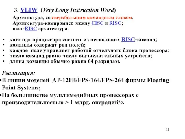 3. VLIW (Very Long Instruction Word) команда процессора состоит из нескольких
