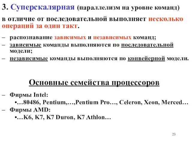 3. Суперскалярная (параллелизм на уровне команд) в отличие от последовательной выполняет