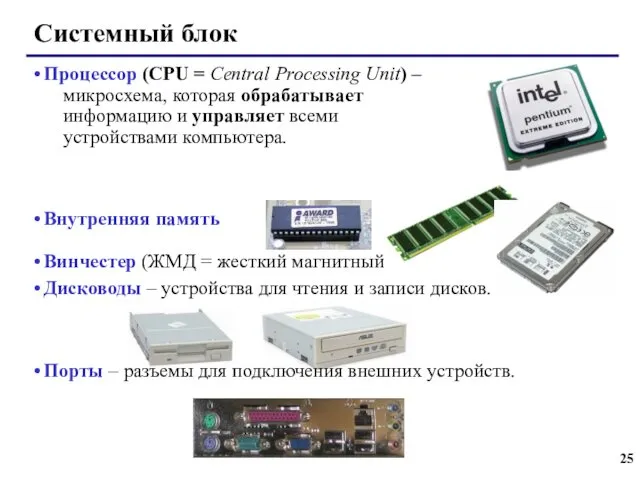 Системный блок Процессор (CPU = Central Processing Unit) – микросхема, которая